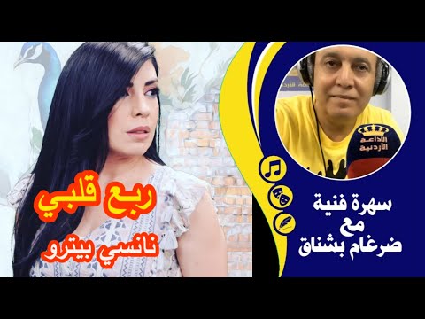 نانسي بيترو اغنية ربع قلبي الحان بشار السرحان كلمات حكمت غزالي سهرة فنية مع ضرغام بشناق 