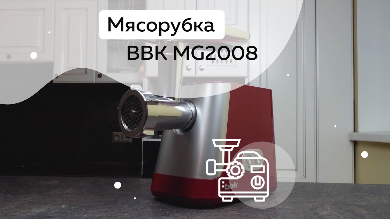 Обзор мясорубки BBK MG2008. Настоящая королева кухни!