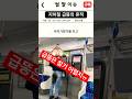 지하철 급똥의 흔적 썰 짤 이슈 급똥