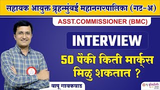 Bmc Assistant Commissioner interview | BMC Commissioner Exam | BMC ward officer interview