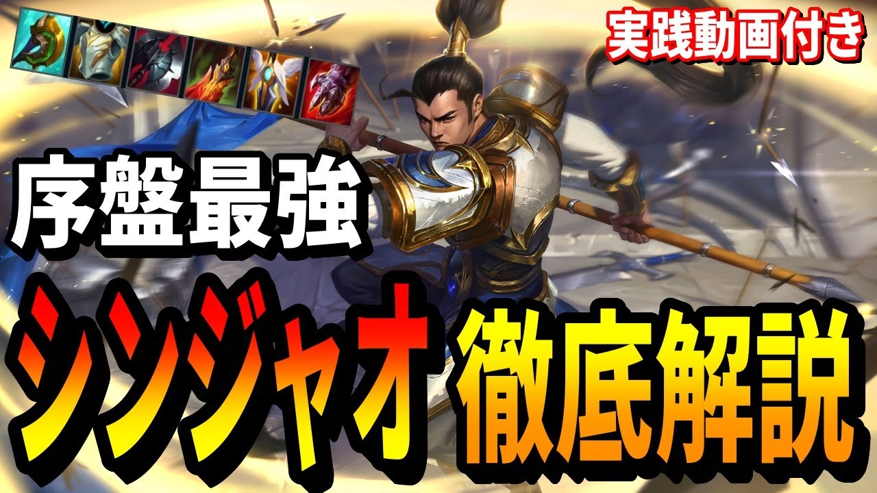 簡単JGチャンプ】0から分かるシンジャオガイド【チャンピオン解説♯04