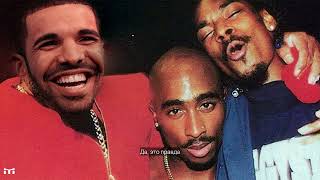 Drake, 2pac, Snoop Dogg - Taylor Made Freestyle (diss track) (перевод на русский)