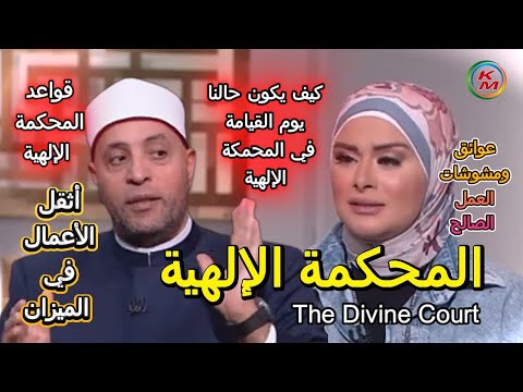 لمياء فهمي تتحدث عن المحكمة الإلهية مع الشيخ رمضان عبد الرازق الدنيا بخير قواعد المحكمة الإلهية