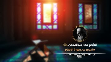 تلاوة خاشعة من سورة الأنعام بصوت الشيخ عمر عبد الرحمن رحمه الله