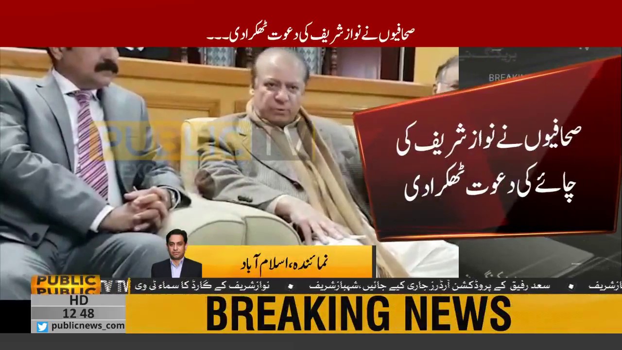 We're here for justice not for tea, journalists turn down Nawaz Sharif's offer of tea | Public News We're here for justice not for tea, journalists turn down Nawaz Sharif's offer of tea | Public News