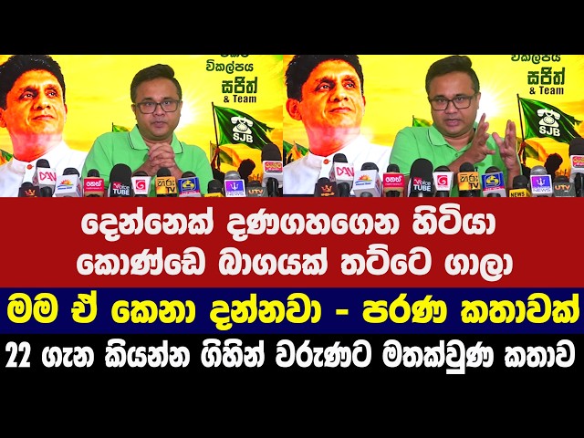 22 ගැන කියන්න ගිහින් වරණට මතක්වුණ කතාව