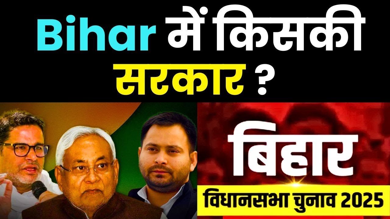 Bihar Election 2025: Who Will Form the Government? Shocking New Survey Reveals NDA’s | Aapki Khabar