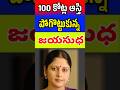 100 కోట్ల ఆస్తి పోగొట్టుకున్న జయసుధ | Actress Jayasudha lost 100 crores | Telugu Celebrity Stuff