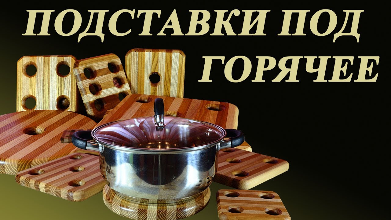 149. Подставки под горячее из дерева – под сковородки и т. п. Особенности изготовления и отделки.