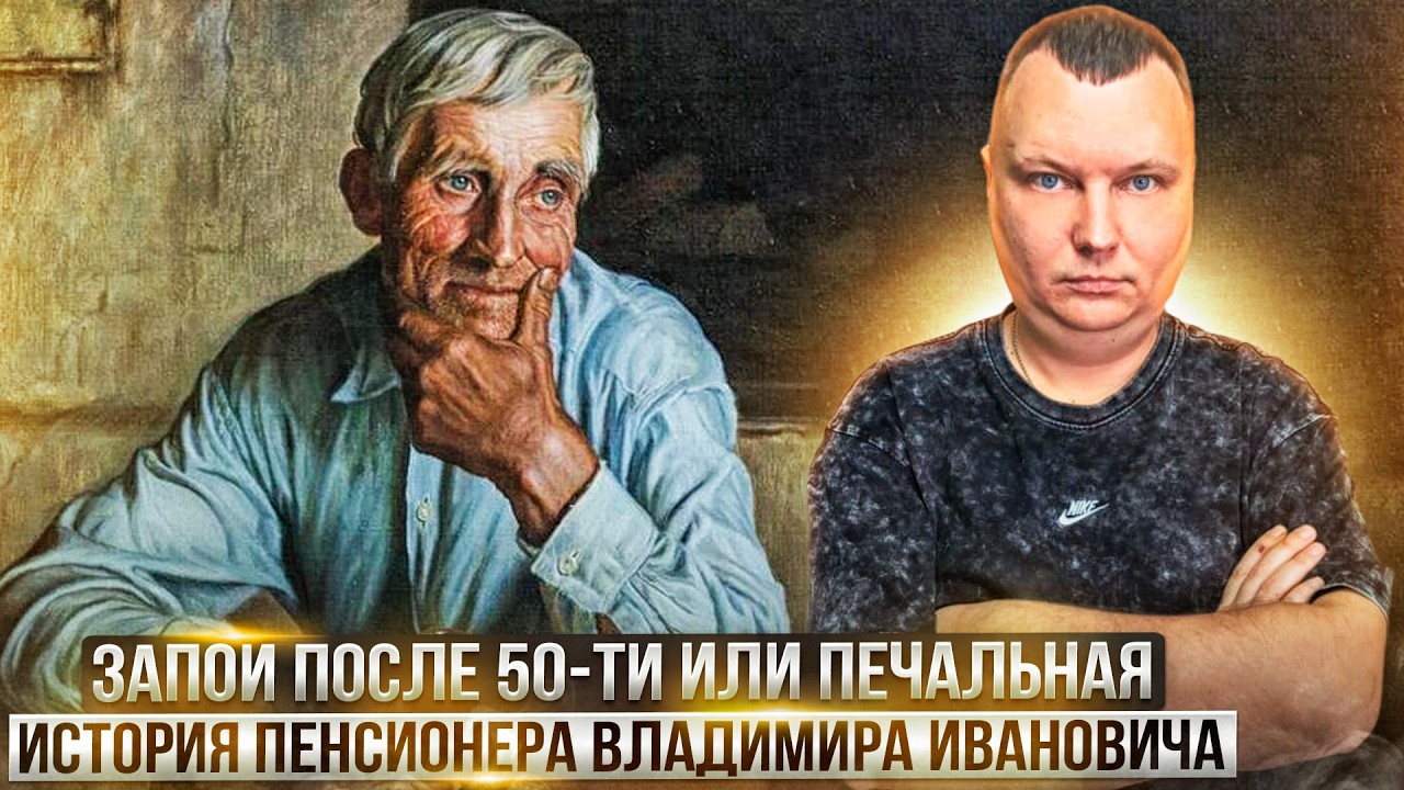 Запои после 50 ти или печальная история пенсионера Владимира Ивановича