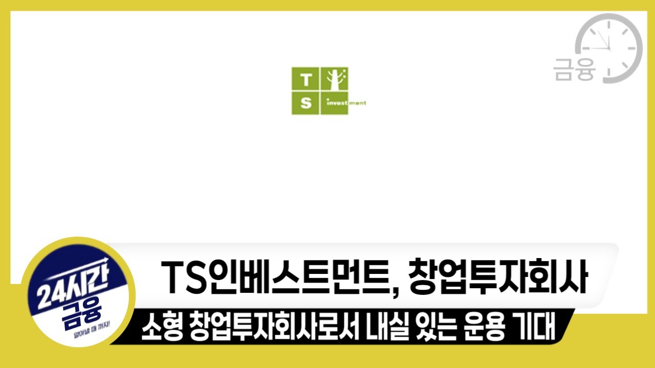 [TS인베스트먼트 기업분석] 내실 있는 창업투자회사