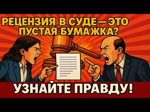 Рецензия в суде — это пустая бумажка? Узнайте правду!