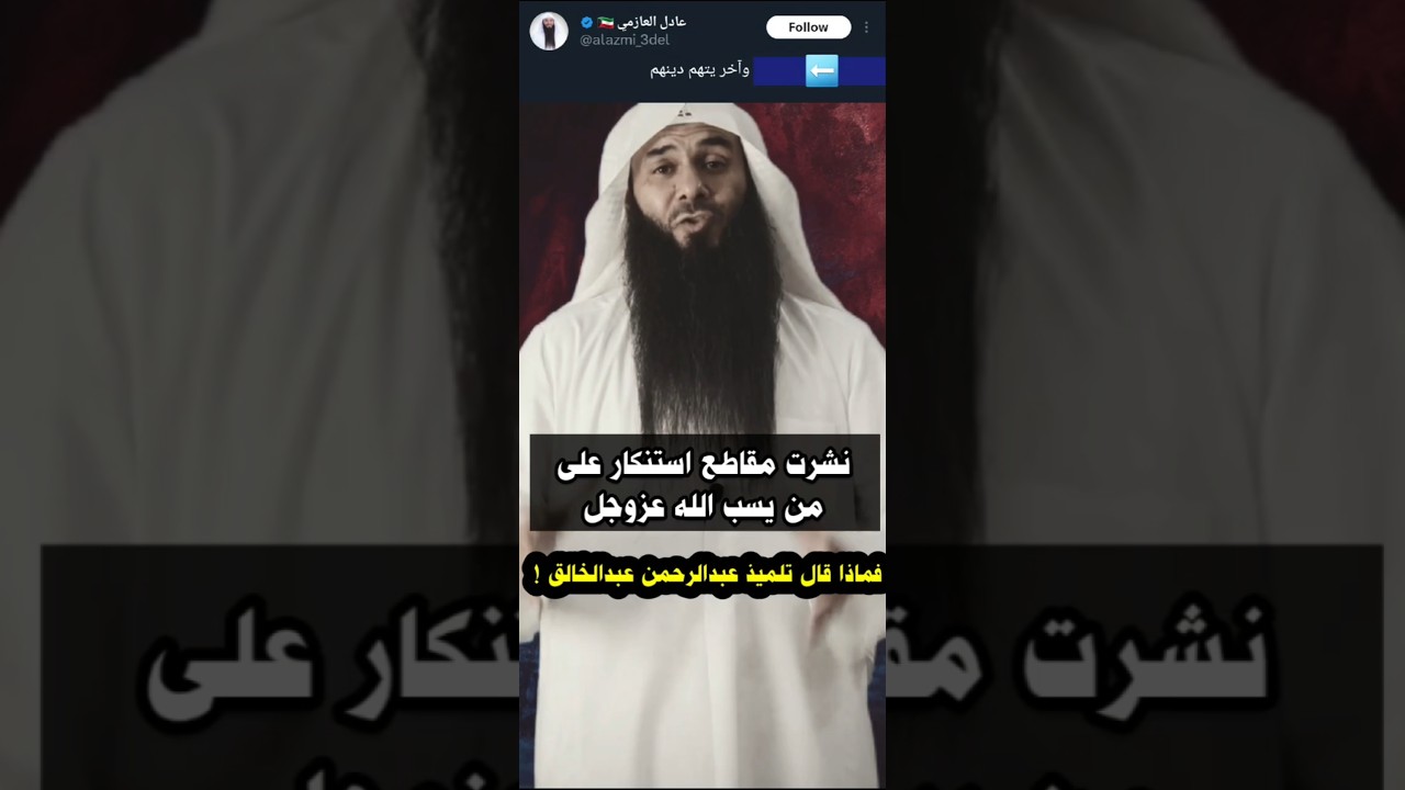 عادل العازمي _ و تحذير العلامة ابن عثيمين من الخوارج و التكفير