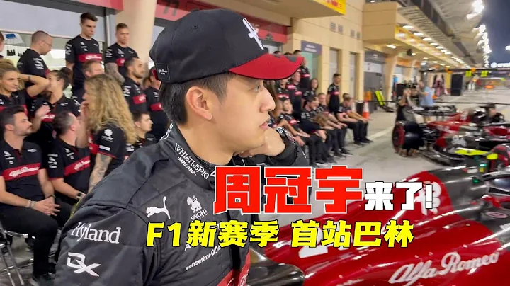 再戰F1 中國車手周冠宇期待首站全速狂飆 - 天天要聞