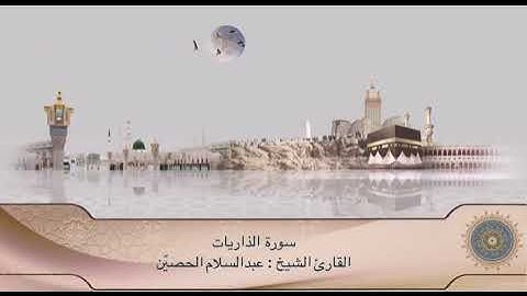 تلاوة سورة الذاريات كاملة