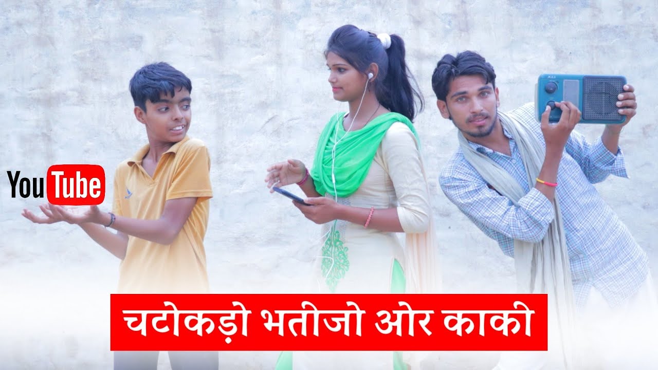 चटोकड़ो भतीजो एन्ड काकी | रामकार रोणजोगो | Rajasthani hariyanvi comedy | Ramkar ronjogo comedy