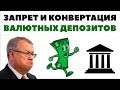 Изъятие и запрет долларов в России 2018. Принудительная конвертация валютных депозитов