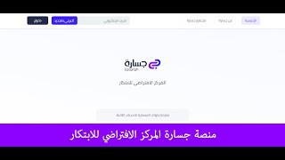 منصة جسارة المركز الافتراضي للابتكار