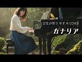 カナリア/ゆず【女性が歌うゆずAI Cover】ピアノアレンジ