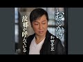 おもかげ(オリジナル・カラオケ)