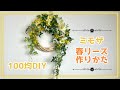 【100均DAISO】春のミモザとフェイクグリーンリースの作り方/材料費770円4点のみ