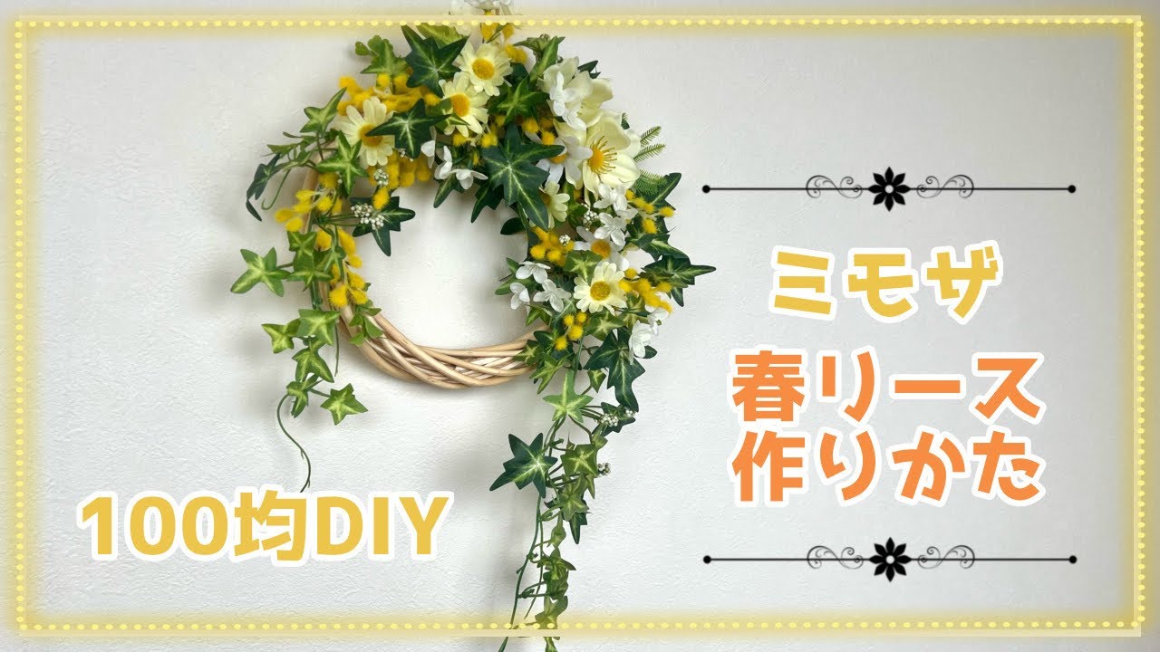 【100均DAISO】春のミモザとフェイクグリーンリースの作り方／材料費770円4点のみ