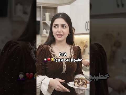 خطيبج اول مره يزورج؟،😂💔🤦🏻‍♀️ #المصمم_دايلر