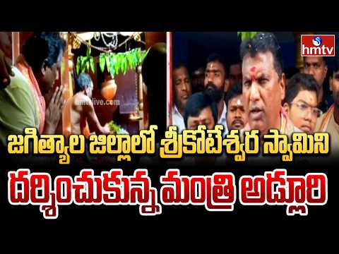 జగిత్యాల జిల్లాలో శ్రీకోటేశ్వర స్వామిని దర్శించుకున్న మంత్రి అడ్లూరి | Minister Adluri Laxman |hmtv - HMTVNEWS