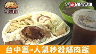 【台中】在地人最愛早午餐「三代爌肉飯」必配大杯紅茶！食尚 ... 