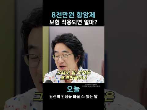 8천만원 항암제 보험적용되면 얼마?
