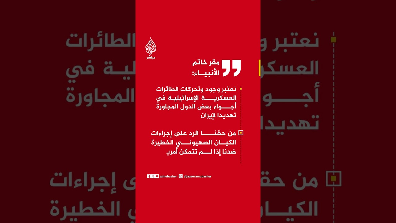 مقر خاتم الأنبياء: نعتبر وجود وتحركات الطائرات الإسرائيلية في أجواء بعض الدول المجاورة تهديدا لإيران