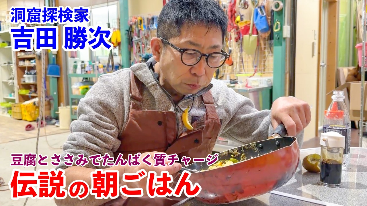 豆腐とささみでたんぱく質チャージ 洞窟探検家が食べる伝説の朝ごはん 吉田勝次編｜Protein Boost with Tofu&Chicken Legendary Breakfast in Japan