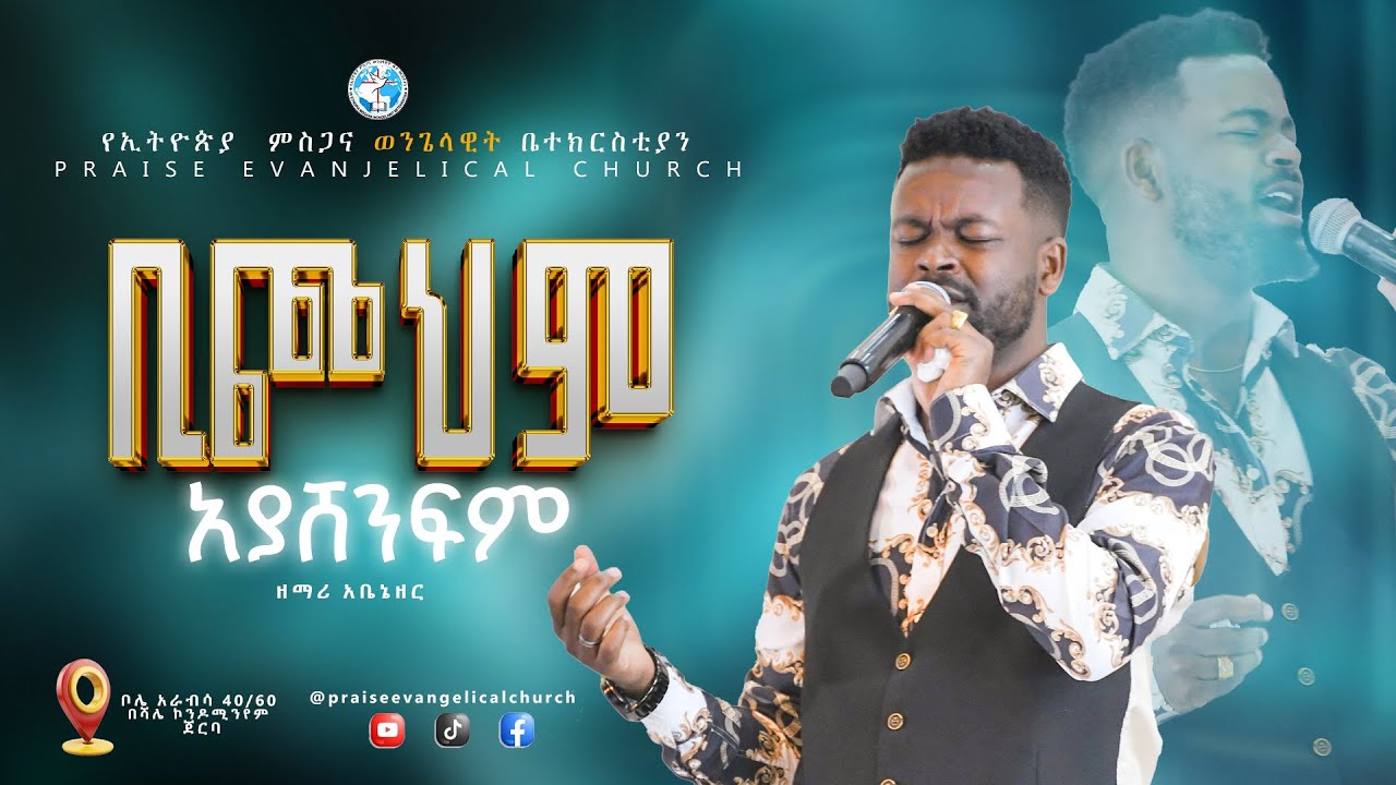 ቢጮህም አያሸንፍም//ዘማሪ አቤኔዘር//ድንቅ አምልኮ