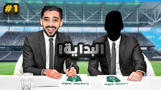 رسميييييا صرت مدرب النادي الاهلي السعودي !😨🔥| EA FC 24