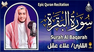 سورة البقرة كاملة طاردة الشياطين تلاوة تريح القلب وتشرح الصدر رقية للبيت وعلاج للسحرSurah Al Baqara
