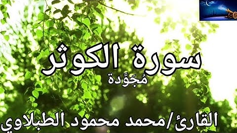 سورة الكوثر مُجَوَّدة القارئ/ الطبلاوي Surah Al-Kawthar /Al-Tablawy