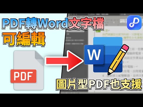 PDF轉Word文字檔可編輯3招免費技巧????PDF轉Word檔案超簡單