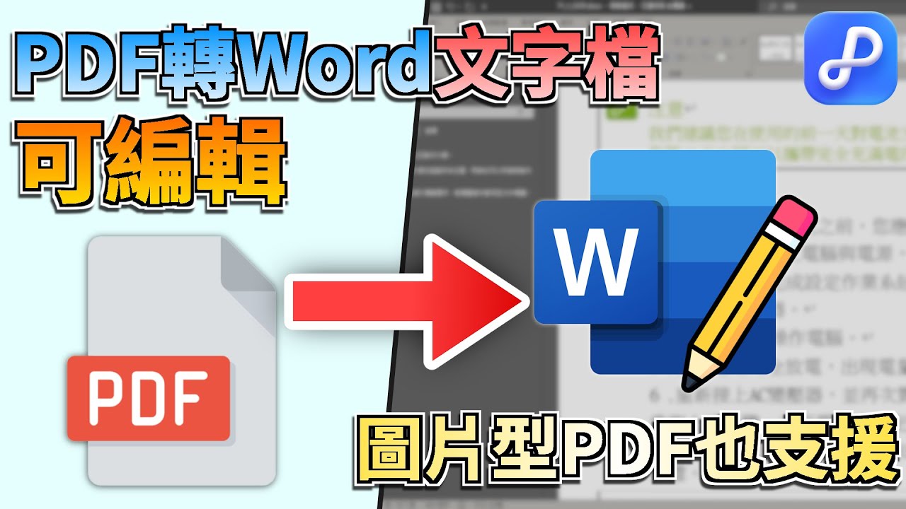 PDF轉Word文字檔可編輯3招免費技巧🔥PDF轉Word檔案超簡單