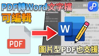 PDF轉Word文字檔可編輯3招免費技巧🔥PDF轉Word檔案超簡單