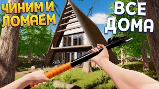 Чиним И Ломаем Все Дома ( House Flipper 2 )