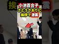 【失笑】小池百合子”さとうさおり”に挨拶#さとうさおり #都民ファーストの会 #都議会 #小池百合子