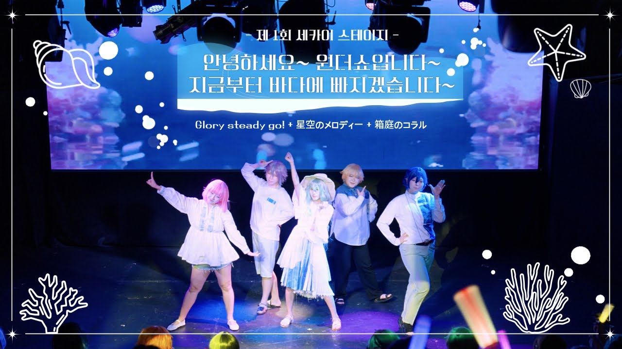 ⛱세카이 스테이지 🌊 ワンダーランズ×ショウタイム ｜Glory steady go! + 星空のメロディー + 箱庭のコラル [踊ってみた]