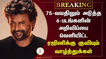 75-வயதிலும் அடுத்த 6 படங்களின் அறிவிப்பை வெளியிட்ட ரஜினி குவியும் வாழ்த்துக்கள் - Rajinikanth News