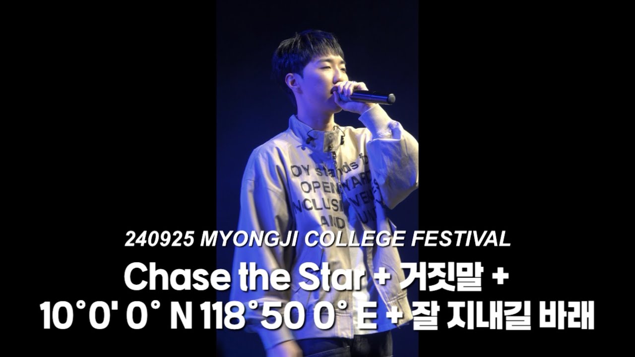 240925 김승민, 래원 - Chase the Star + 거짓말 + 10°0' 0° N 118°50 0° E + 잘 지내길 바래 @명지전문대학교 축제