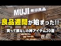 無印良品週間が始まった！絶対に買って損なしのおすすめ商品20選【2025秋】