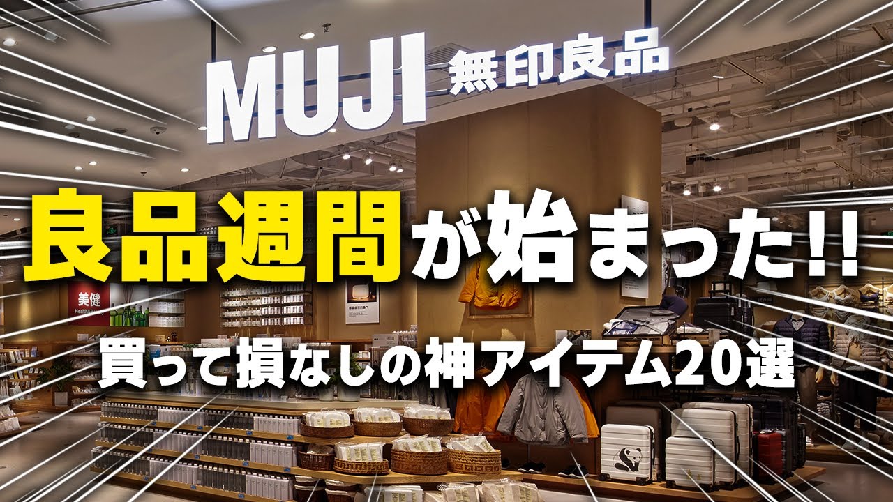 MUJI Week has begun! 20 recommended products that are sure to be a