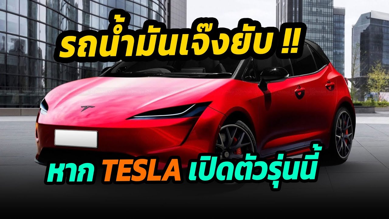 รถน้ำมันเจ๊งยับ !! หาก TESLA เปิดตัวรุ่นนี้