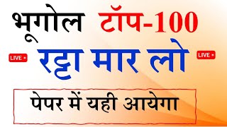 भूगोल का बाप 100 प्रश्न | GEOGRAPHY TOP 100 MCQ, भूगोल टॉप 100 प्रश्न , Bhugol Top 100 Question