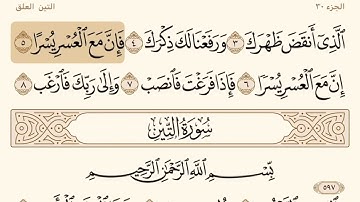 سورة الشرح مكتوبه الشيخ إبراهيم الأخضر