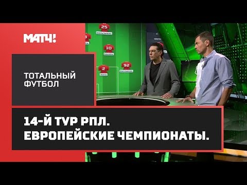 «Тотальный футбол». 14-й тур РПЛ.  Европейские чемпионаты.